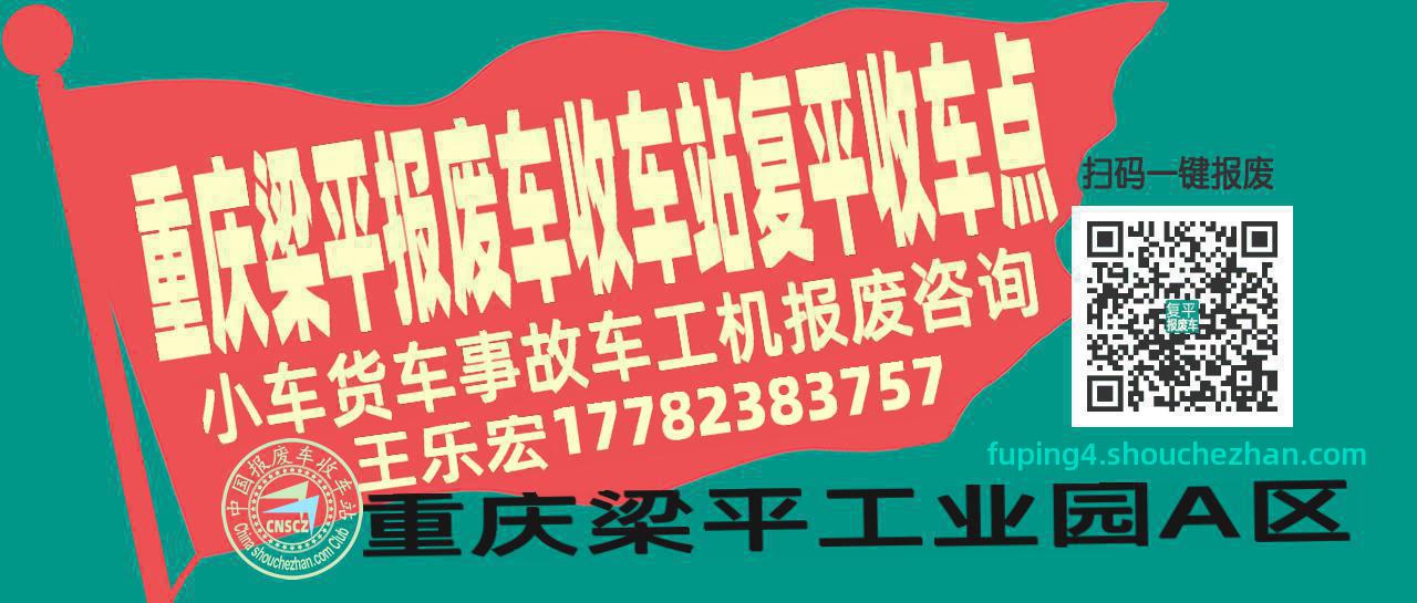 重庆梁平报废车收车站复平收车点